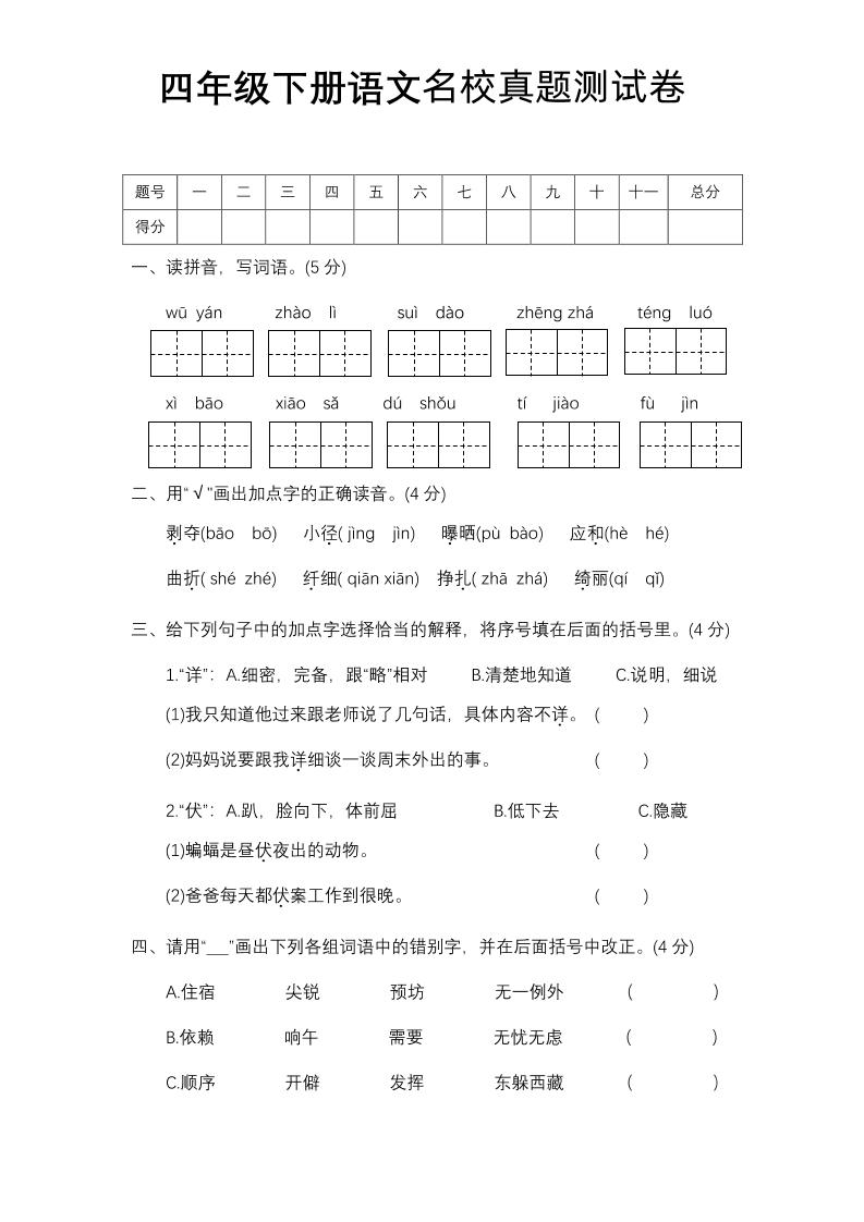 四下语文期中名校真题测试卷-谷进海小站