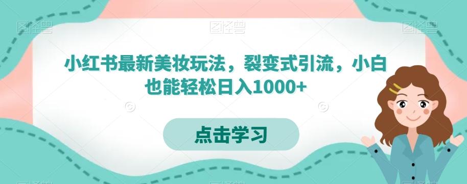 小红书最新美妆玩法，裂变式引流，小白也能轻松日入1000+-谷进海小站