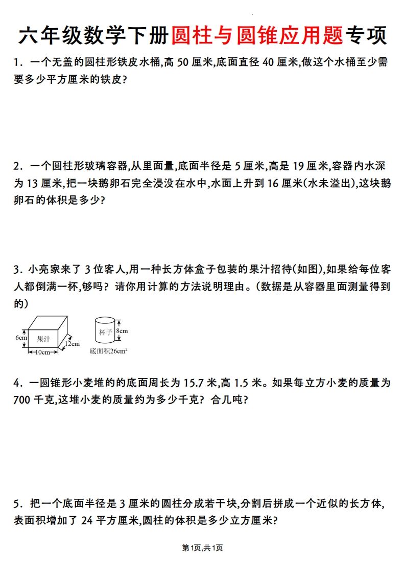 六年级数学下册圆柱与圆锥应用题专项-谷进海小站