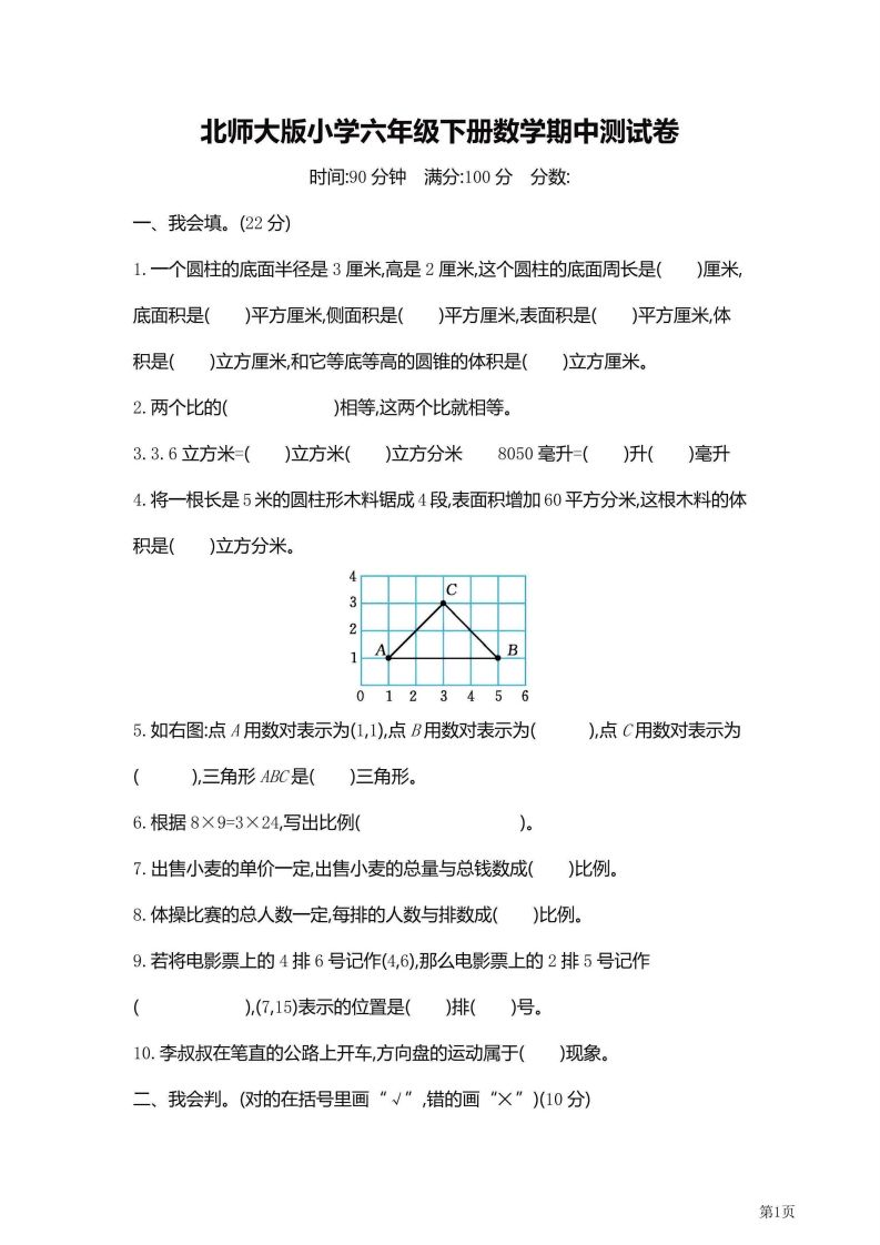 六年级下北师大数学期中检测卷附答案（共6套59页）-谷进海小站