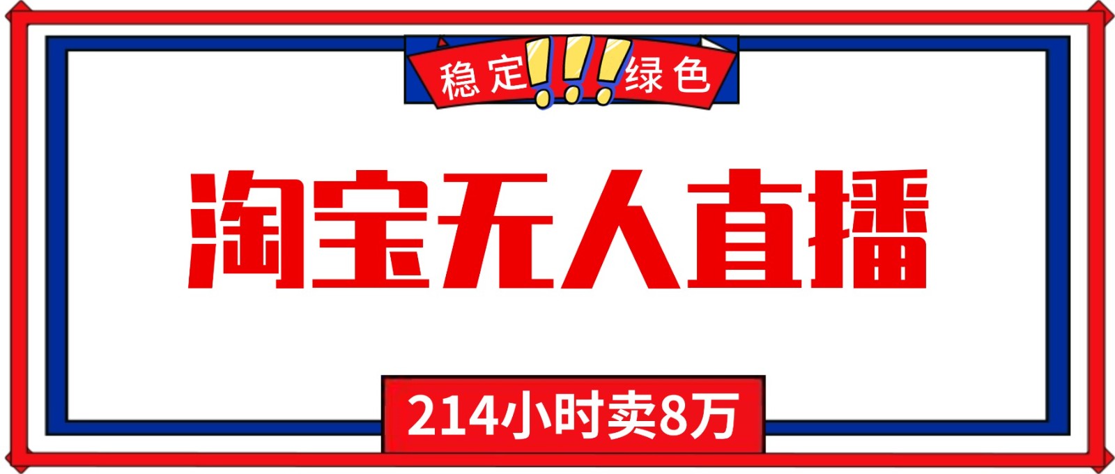 24小时无人直播最新技术，小白保姆级教程，淘宝带货，日入1000+-谷进海小站