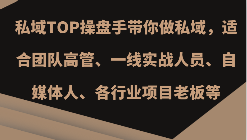 私域TOP操盘手带你做私域，适合团队高管、一线实战人员、自媒体人、各行业项目老板等-谷进海小站