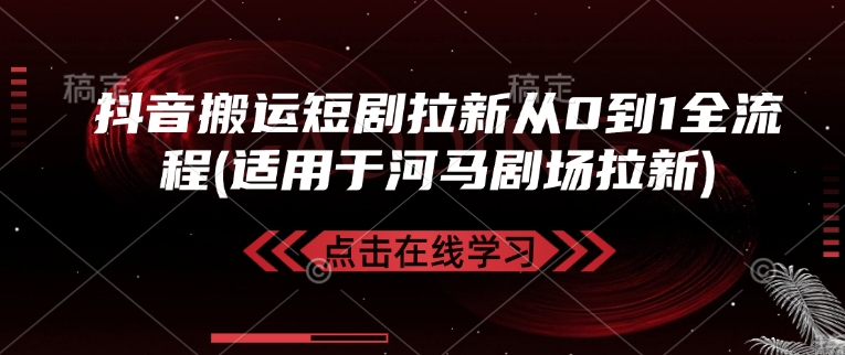 抖音搬运短剧拉新从0到1全流程(适用于河马剧场拉新)-谷进海小站