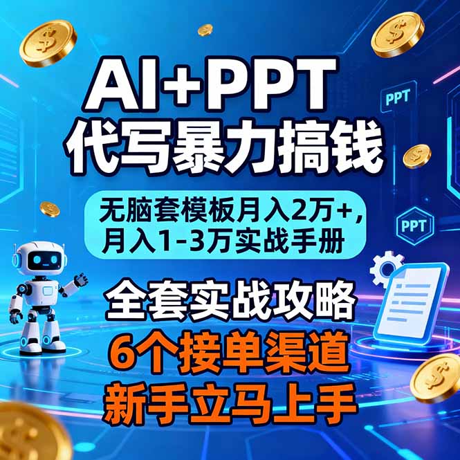 AI+PPT代写暴力搞钱：无脑套模板月入2万+，月入1-3万实战手册-谷进海小站