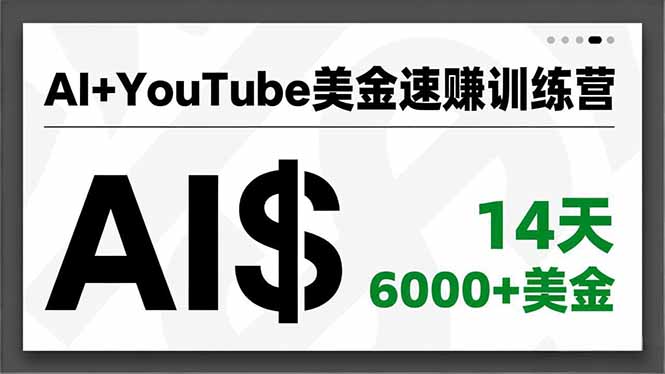 AI+YouTube美金速赚训练营,AI量产、爆款公式、急速变现、独家视野,14天创收6000+美金-谷进海小站