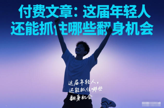 付费文章：这届年轻人，还能抓住哪些翻身机会-谷进海小站