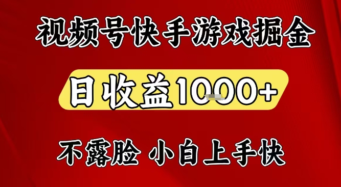 视频号快手平台游戏掘金项目,日收益1k+,一台电脑在家就可以自己创业【揭秘】-谷进海小站