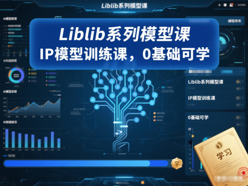 Liblib系列模型课,IP模型训练课,0基础可学-谷进海小站