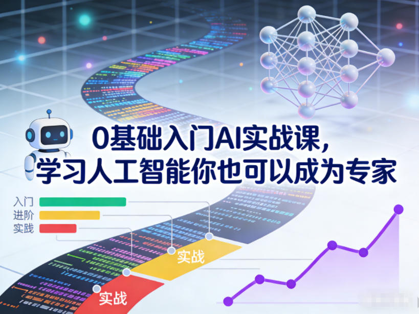 0基础入门AI实战课，学习人工智能你也可以成为专家-谷进海小站