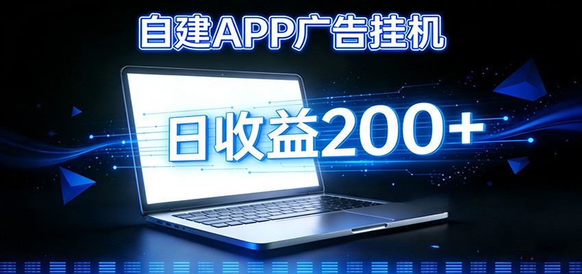自建APP广告挂机变现系统，自动化掘金利器——个人版APP广告挂机项目搭建指南-谷进海小站