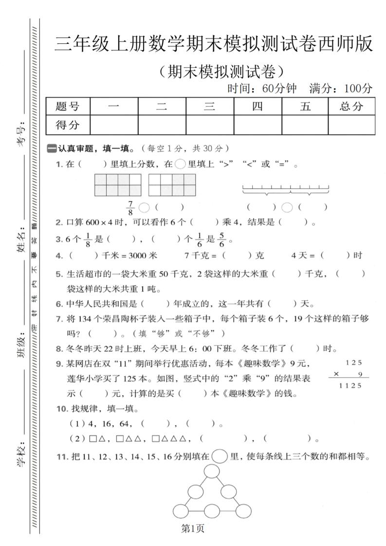 三年级上数学期末模拟测试卷1《西师版》-谷进海小站