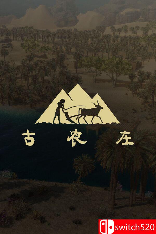 《古农庄（Ancient Farm）》官方中文 [中文/英文/日语]-谷进海小站