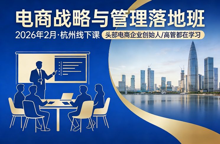 电商战略与管理落地班2026年2月份杭州线下课,头部电商企业创始人高管都在学习-谷进海小站