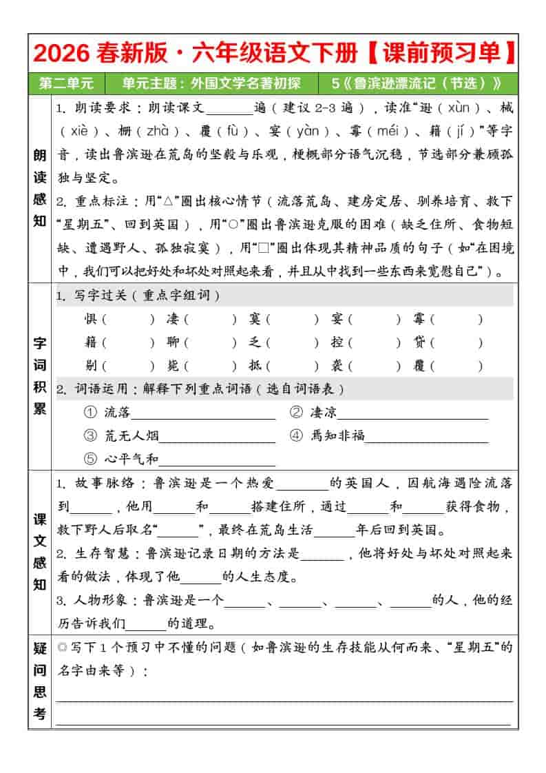 六年级下语文26春第二单元课前预习单-谷进海小站