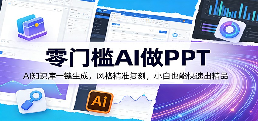 零门槛AI做PPT，AI知识库一键生成，风格精准复刻，小白也能快速出精品-谷进海小站