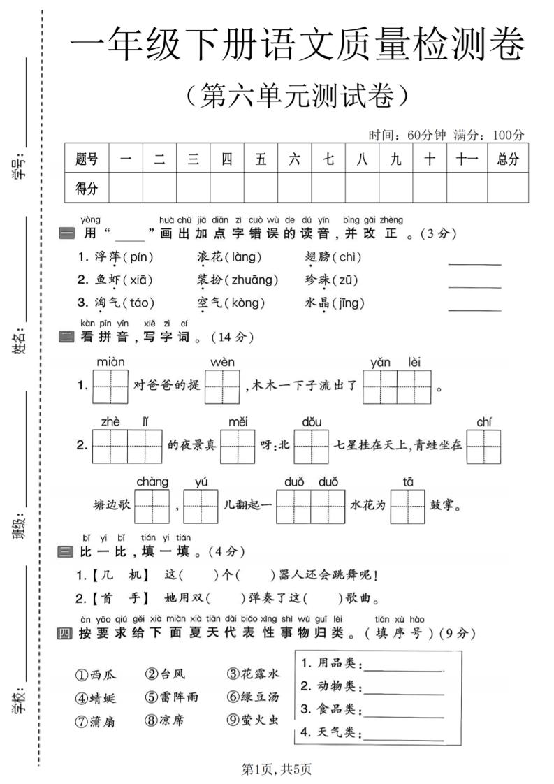 一年级下语文第六单元质量检测卷-谷进海小站