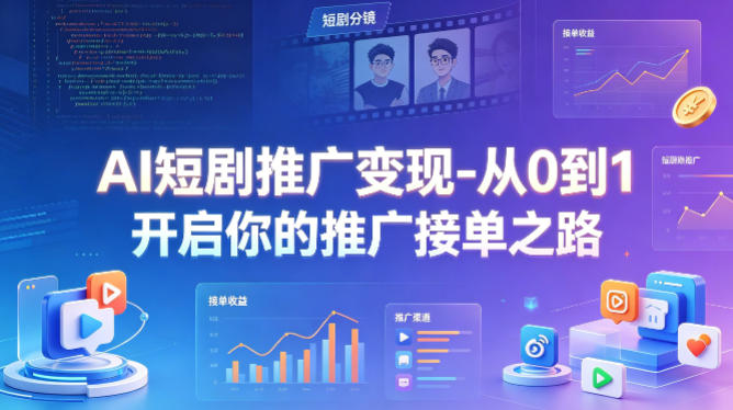 AI短剧推广变现-从0到1开启你的推广接单之路-谷进海小站