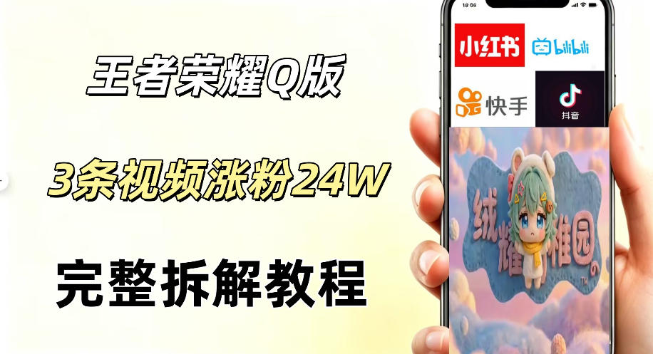 视频号分成计划新玩法，Q版王者英雄新玩法3条视频，涨粉26W，开启AI变现新路径-谷进海小站