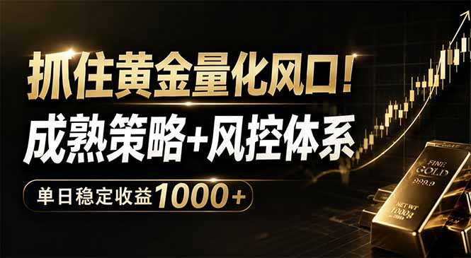 抓住黄金量化风口！成熟策略+风控体系，单日稳定收益1000+-谷进海小站