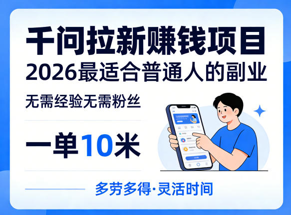 一单10米，不少人都在找的千问拉新賺钱项目，无需经验无需粉丝，2026最适合普通人副业(更新5月17日)-谷进海小站