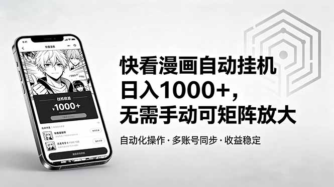 快看漫画自动挂机日入1000+，无需手动可矩阵放大-谷进海小站