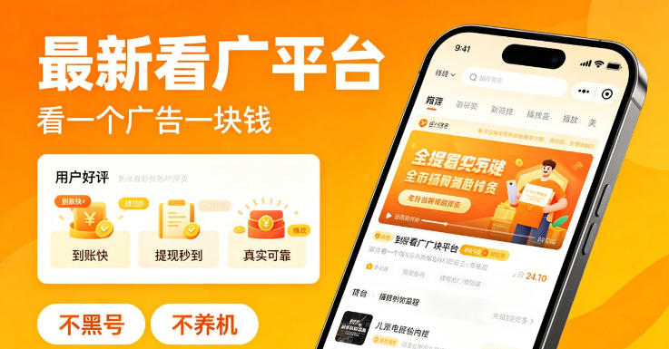 最新看广平台，看一个广告一块钱，好评无数，不黑号，不养机【揭秘】-谷进海小站