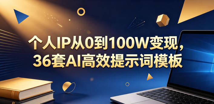 个人IP从0到100W变现，36套AI高效提示词模板【文档】-谷进海小站