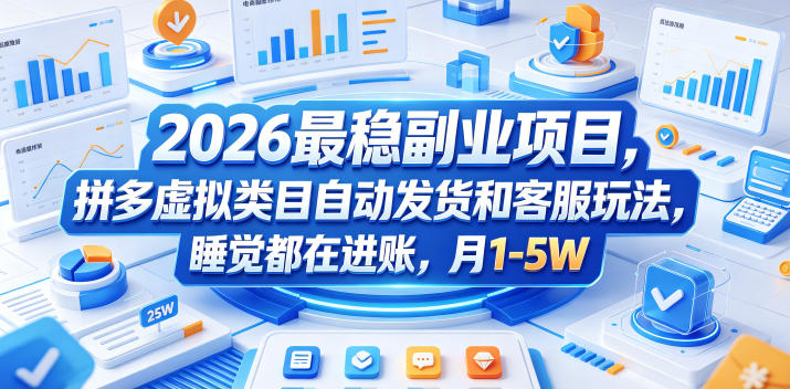 2026最稳副业项目，拼多多虚拟类目自动发货和客服玩法，睡觉都在进账，月1-5W【揭秘】-谷进海小站
