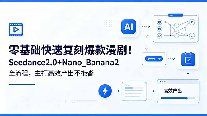 零基础快速复刻爆款漫剧！Seedance2.0+Nano_Banana2全流程，主打高效产出不拖沓-谷进海小站