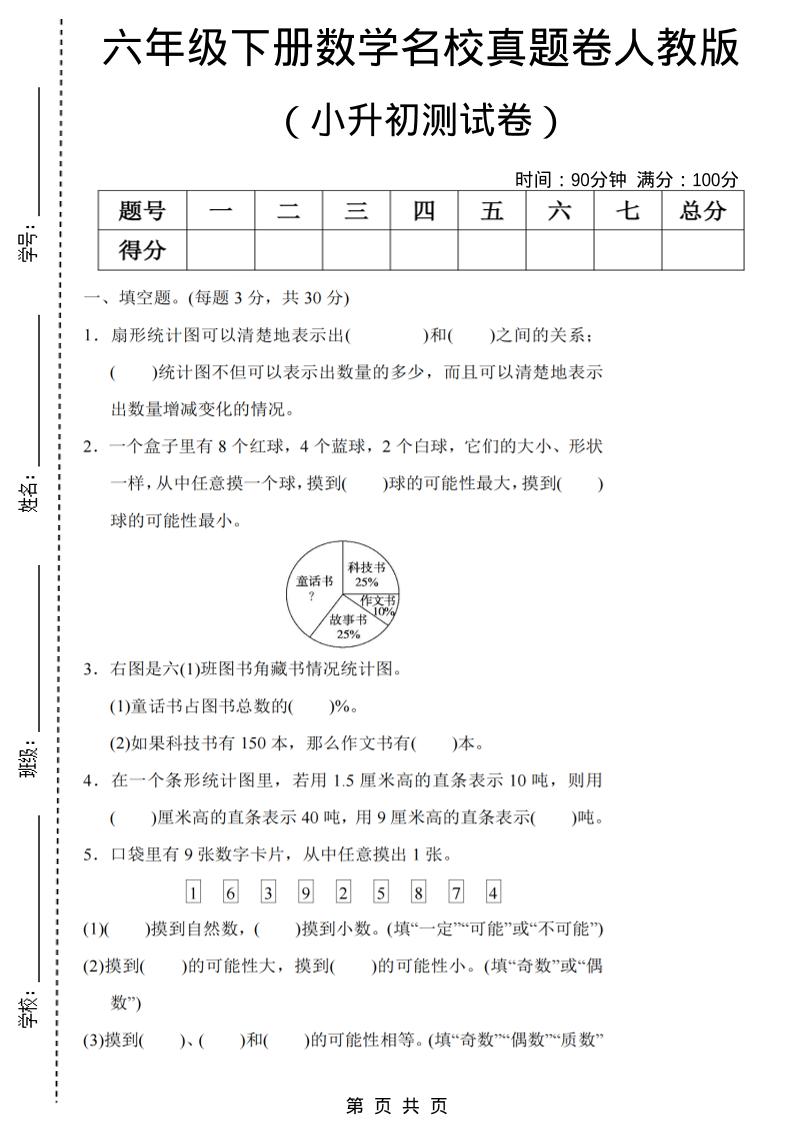 六年级下数学期末小升初名校真题卷《人教版》-谷进海小站