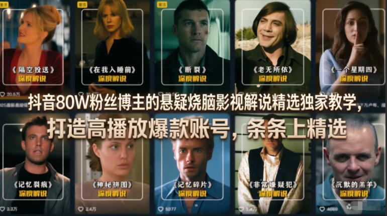 抖音80W粉丝博主的悬疑烧脑影视解说精选独家教学，打造高播放爆款账号，条条上精选-谷进海小站