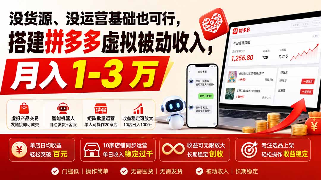 没货源、没运营基础也可行，搭建多多虚拟被动收入，月入 1-3 万-谷进海小站