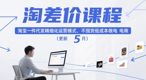 淘差价课程，淘宝一件代发精细化运营模式，不囤货低成本做电商(更新26年8月)-谷进海小站