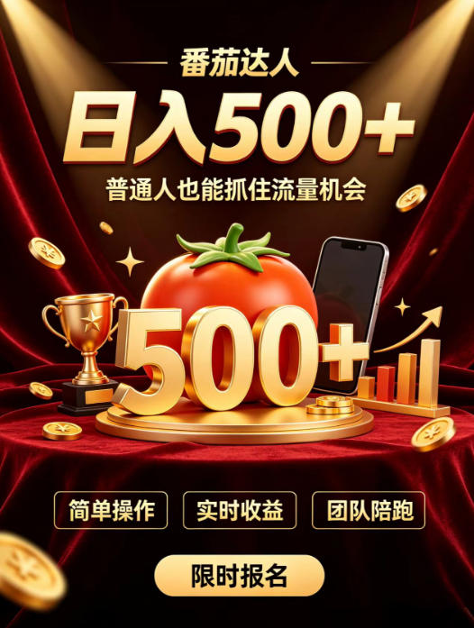 番茄达人日入500+？普通人也能参与？做番茄达人真的可行？零门槛番茄推文，新手也能上手做达人【揭秘】-谷进海小站