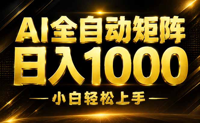 AI情绪提供，全自动操作，收益秒到，日入1500加，长期可做-谷进海小站