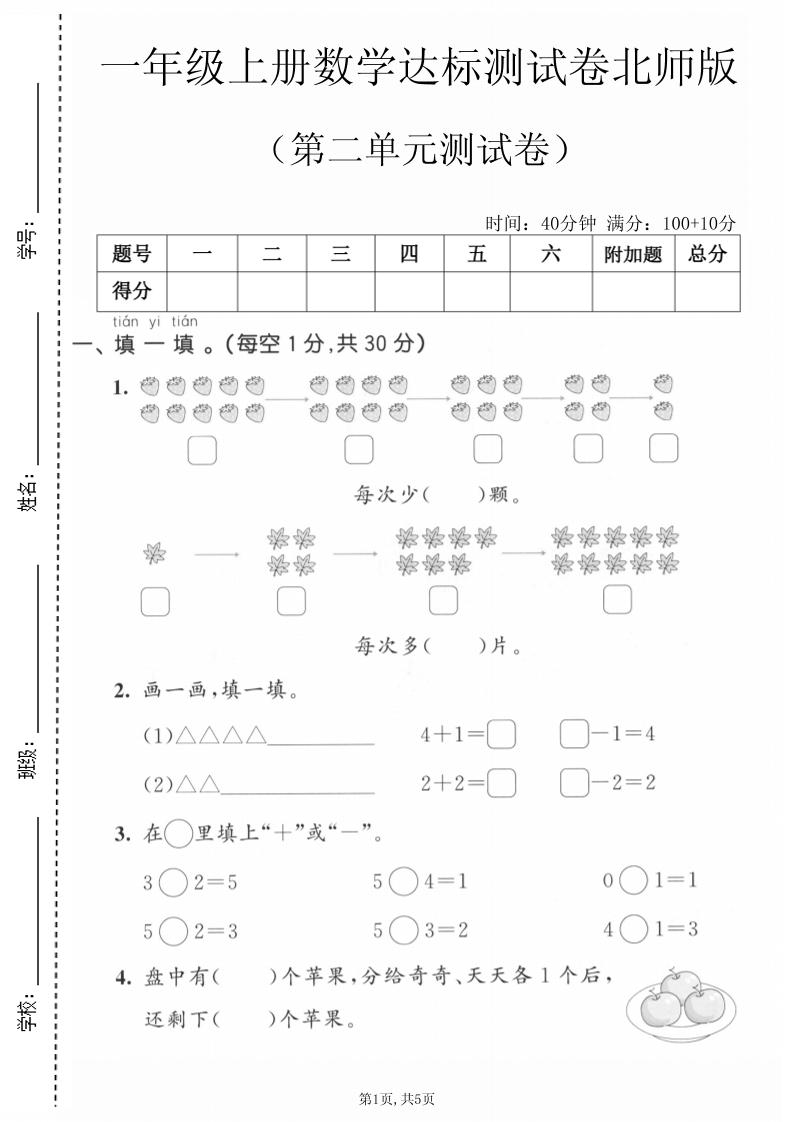 一年级上数学第二单元测试卷《北师版》-谷进海小站