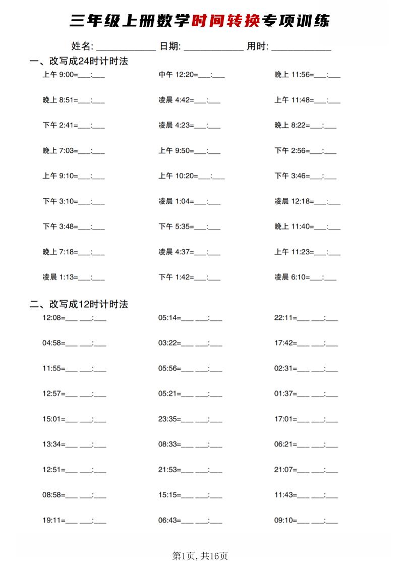三年级上数学时间转换专项训练-谷进海小站