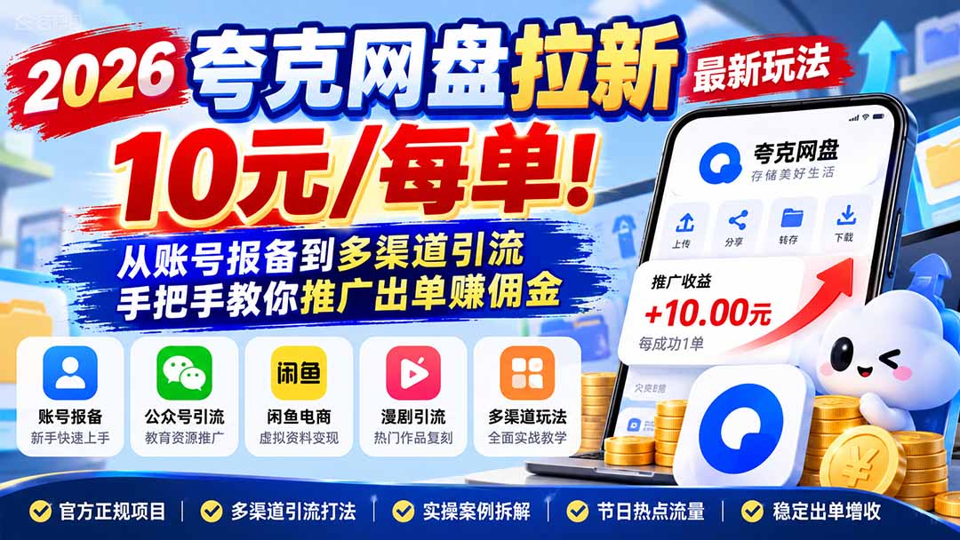 2026夸克网盘拉新最新玩法-更新1029,10元/每单!从账号报备到多渠道引流,手把手教你推广出单赚佣金-谷进海小站