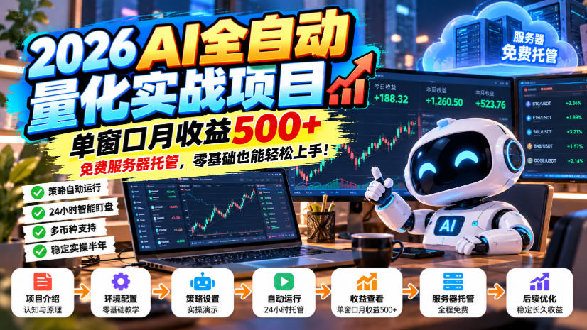2026AI全自动量化实战项目,单窗口月收益500+,免费服务器托管,零基础也能轻松上手!【揭秘】-谷进海小站