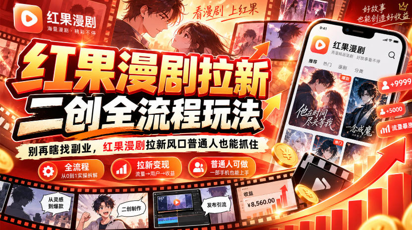红果漫剧拉新之二创全流程玩法,别再瞎找副业,红果漫剧拉新风口普通人也能抓住-谷进海小站