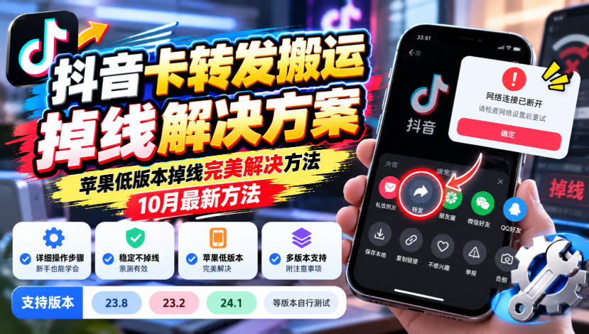抖音卡转发搬运掉线解决方案，苹果低版本掉线完美解决方法，10月最新方法，抖音版本23.8/23.2/24.1等版本自行测试-谷进海小站