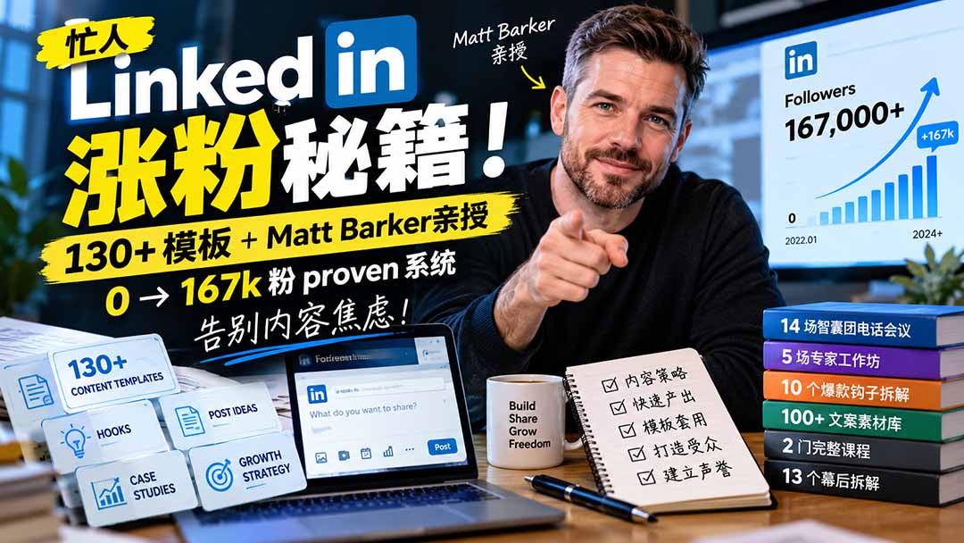 【无水印】忙人LinkedI 涨粉秘籍!130+模板+Matt Barker亲授:0→167k粉proven系统,告别内容焦虑【原创双语字幕】-谷进海小站