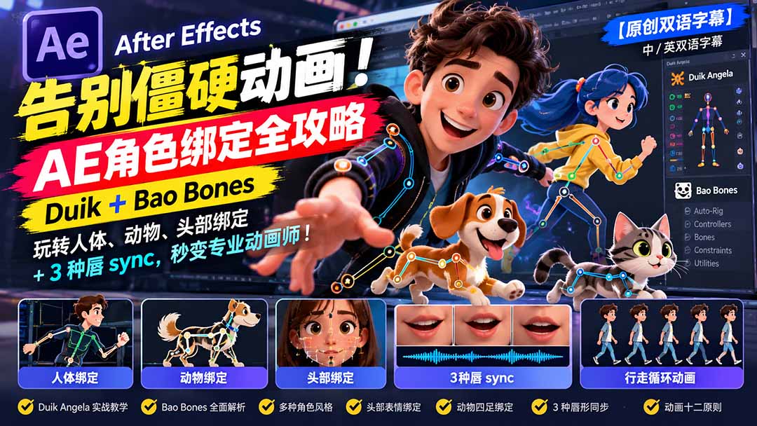 【无水印】告别僵硬动画!AE 角色绑定全攻略:Duik+Bao Bones玩转人体/动物/头部绑定+3种唇sync,秒变专业动画师-谷进海小站