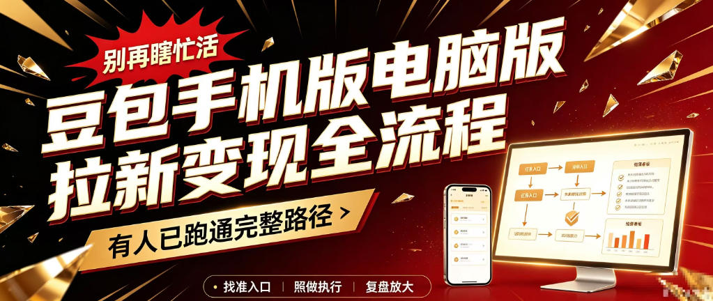 豆包手机版电脑版拉新变现全流程:简单易懂的操作步骤,新手也能快速上手賺钱-谷进海小站