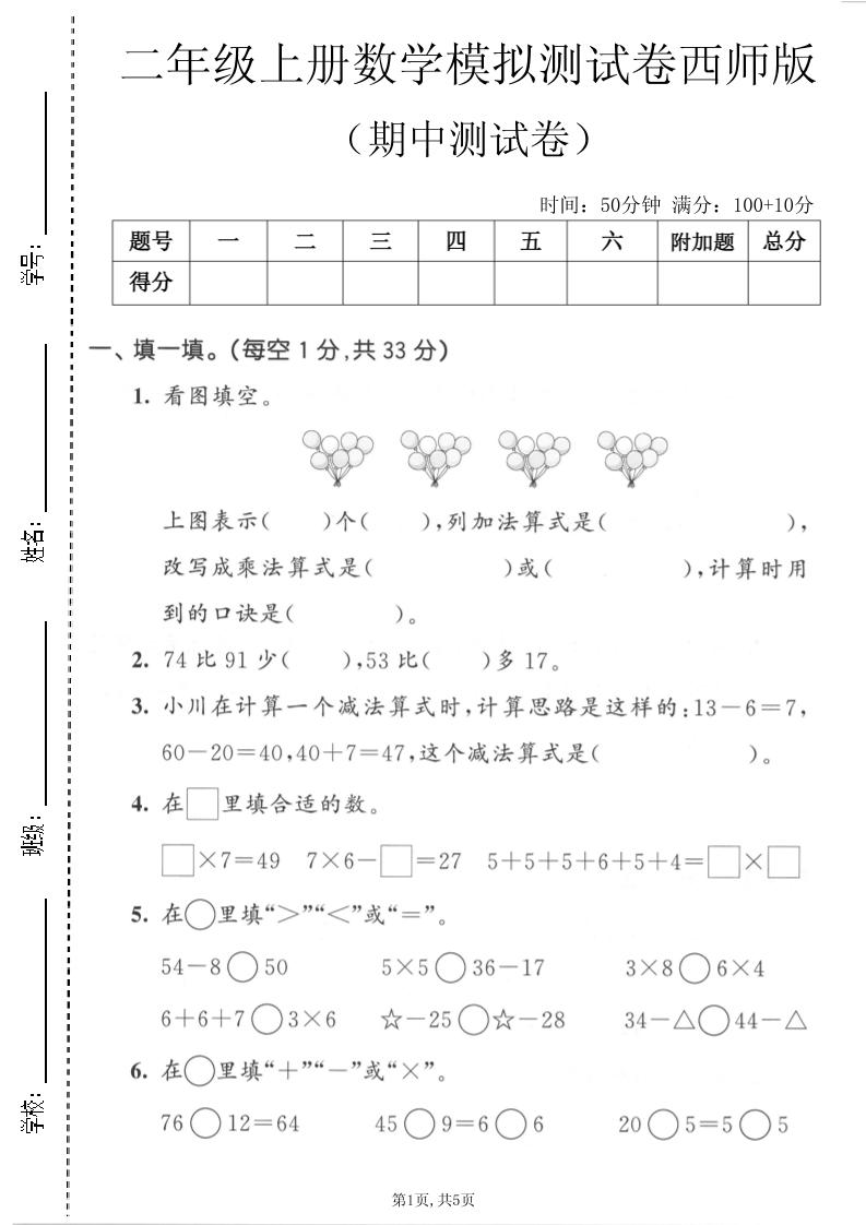 二年级上数学期中模拟测试卷《西师版》-谷进海小站