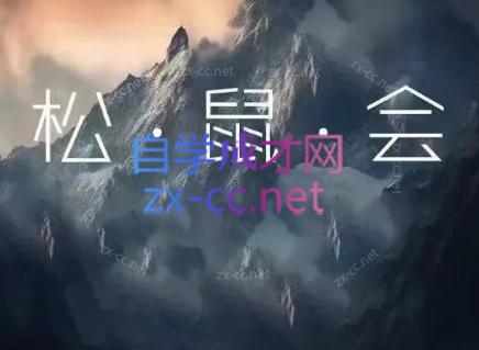 松鼠会电商VIP课程(最终章)-谷进海小站