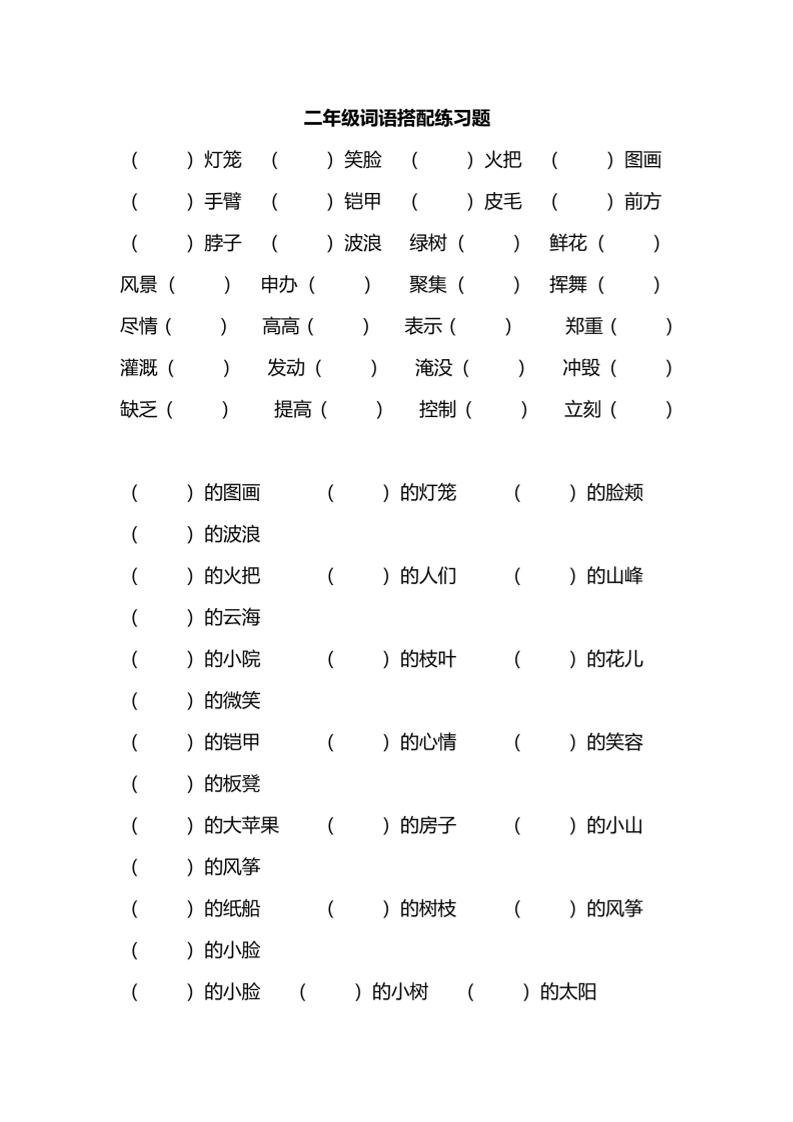 二年级上语文词语搭配练习题-谷进海小站