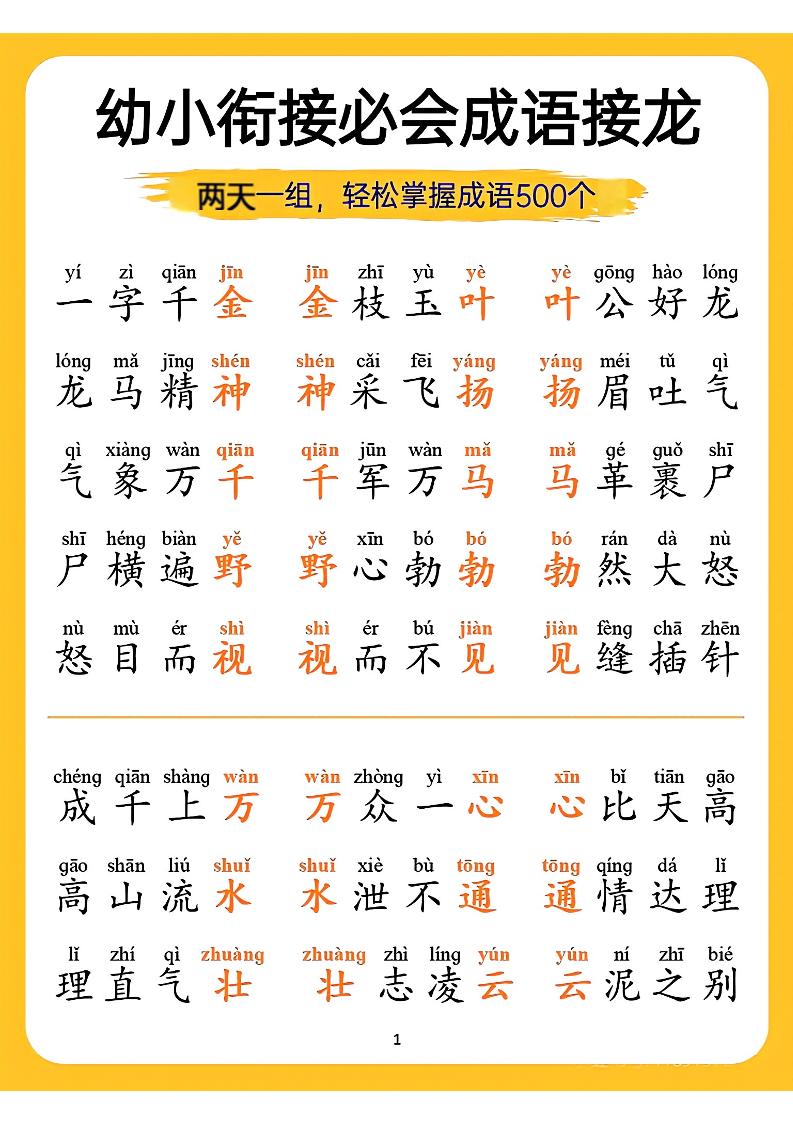 幼小衔接语文必会成语接龙-谷进海小站