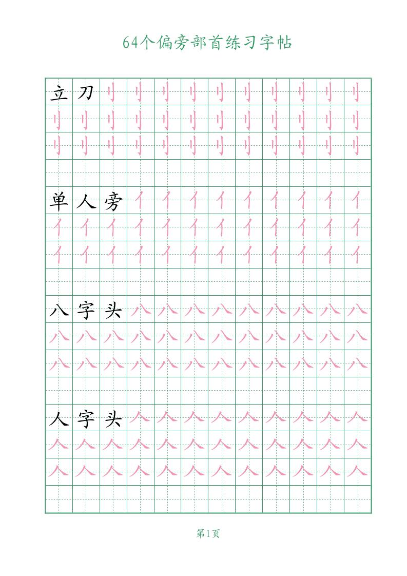 幼小语文64个偏旁部首练习字帖-谷进海小站
