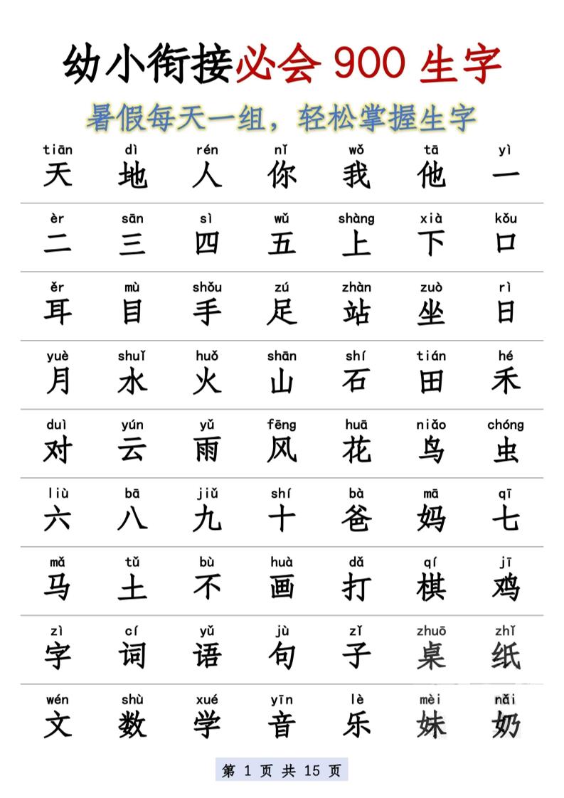 幼小衔接语文必会900生字-谷进海小站